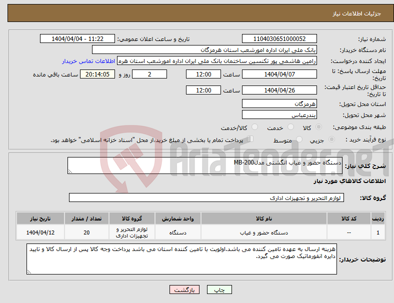 تصویر کوچک آگهی نیاز انتخاب تامین کننده-دستگاه حضور و غیاب انگشتی مدلMB-200
