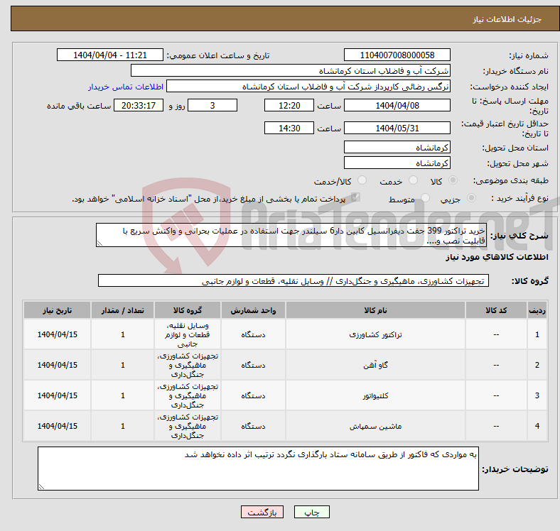 تصویر کوچک آگهی نیاز انتخاب تامین کننده-خرید تراکتور 399 جفت دیفرانسیل کابین دار6 سیلندر جهت استفاده در عملیات بحرانی و واکنش سریع با قابلیت نصب و....