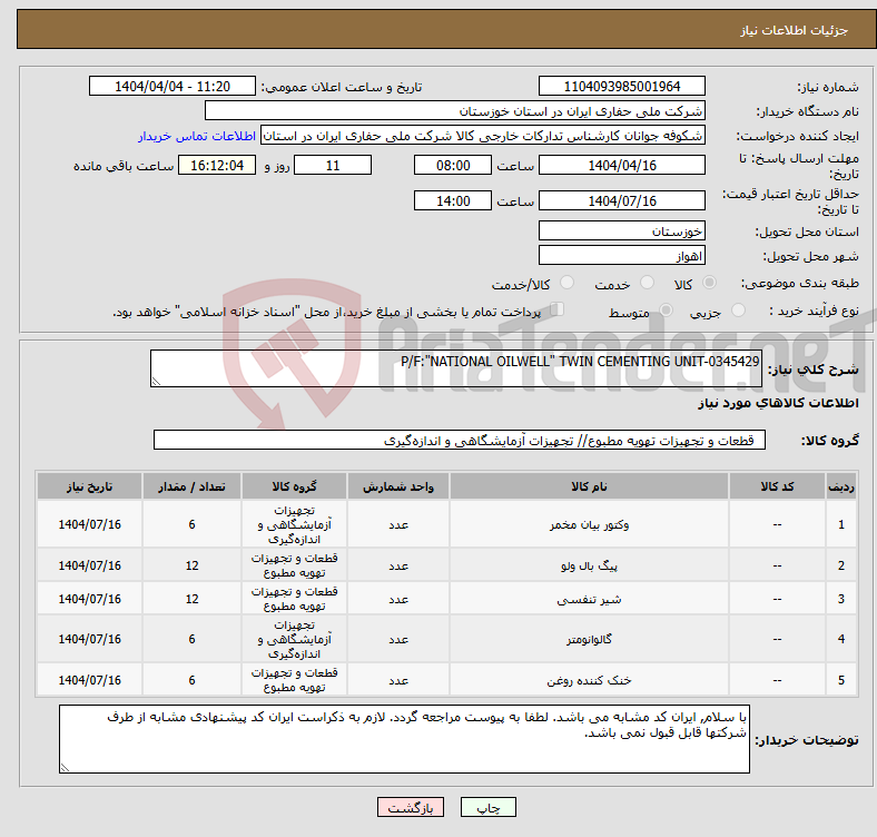تصویر کوچک آگهی نیاز انتخاب تامین کننده-P/F:"NATIONAL OILWELL" TWIN CEMENTING UNIT-0345429