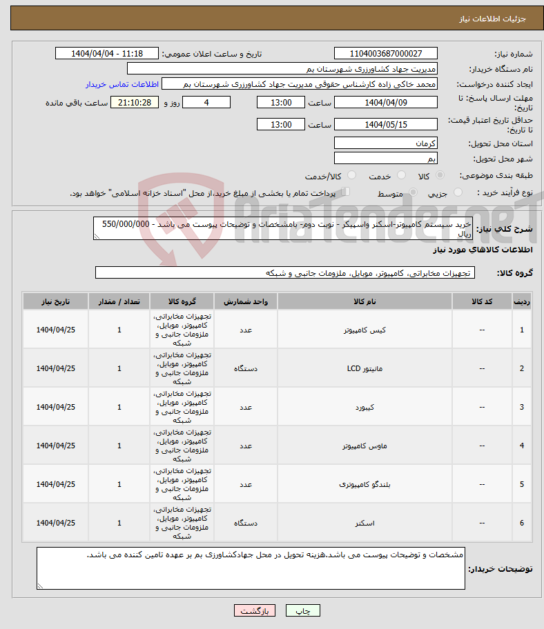 تصویر کوچک آگهی نیاز انتخاب تامین کننده-خرید سیستم کامپیوتر-اسکنر واسپیکر - نوبت دوم- بامشخصات و توضیحات پیوست می باشد - 550/000/000 ریال