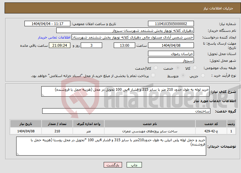 تصویر کوچک آگهی نیاز انتخاب تامین کننده-خرید لوله به طول حدود 210 متر با سایز 315 و فشار 4پی 100 تحویل در محل (هزینه حمل با فروشنده)
