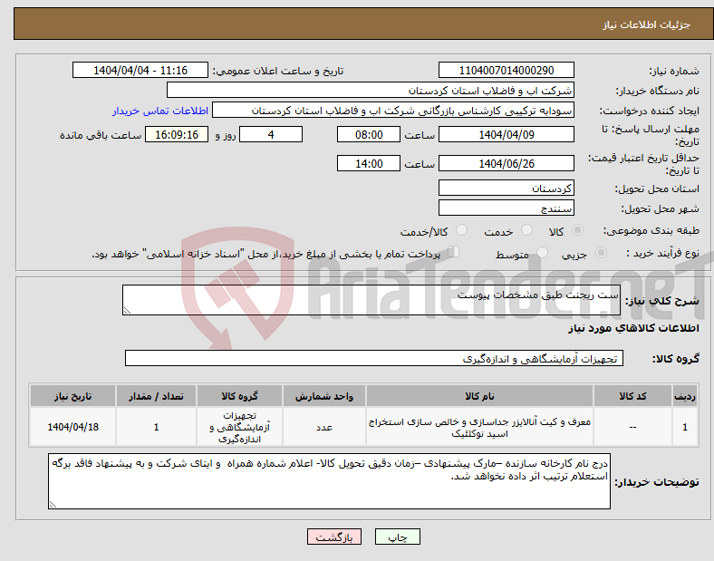 تصویر کوچک آگهی نیاز انتخاب تامین کننده-ست ریجنت طبق مشخصات پیوست