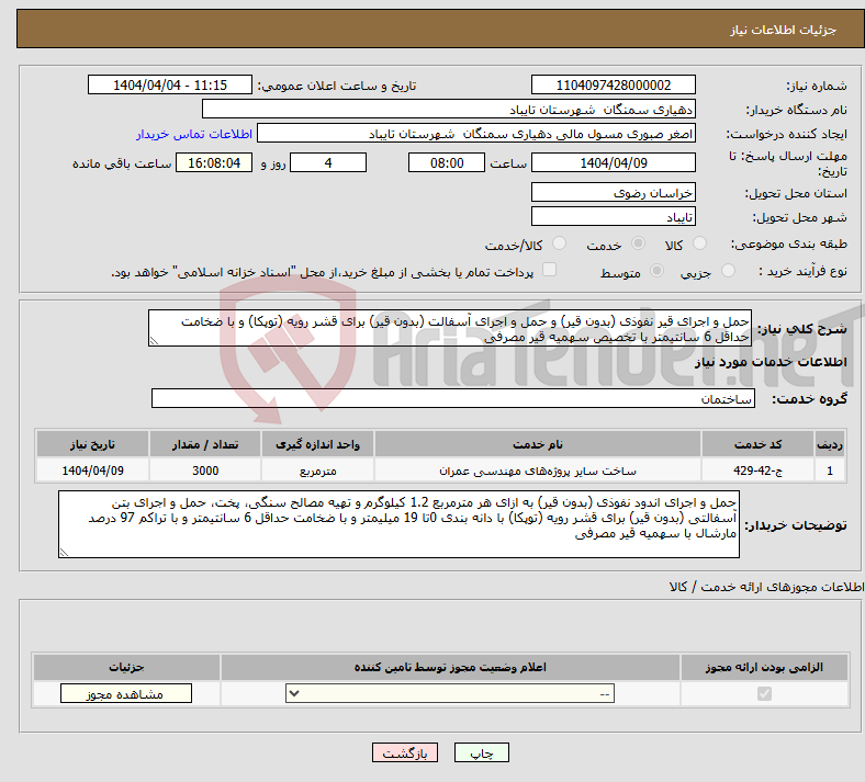 تصویر کوچک آگهی نیاز انتخاب تامین کننده-حمل و اجرای قیر نفوذی (بدون قیر) و حمل و اجرای آسفالت (بدون قیر) برای قشر رویه (توپکا) و با ضخامت حداقل 6 سانتیمتر با تخصیص سهمیه قیر مصرفی