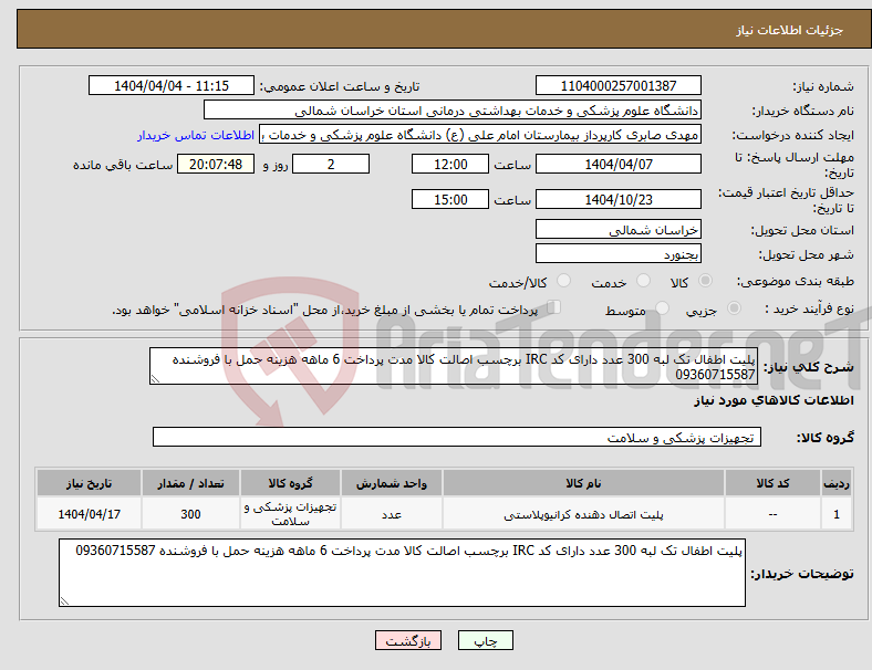 تصویر کوچک آگهی نیاز انتخاب تامین کننده-پلیت اطفال تک لبه 300 عدد دارای کد IRC برچسب اصالت کالا مدت پرداخت 6 ماهه هزینه حمل با فروشنده 09360715587