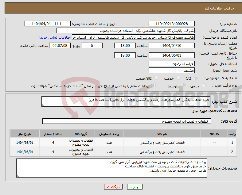 تصویر کوچک آگهی نیاز انتخاب تامین کننده-خرید قطعات یدکی کمپرسورهای رفت و برگشتی هوای ابزار دقیق(ساخت داخل)