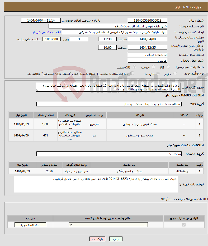 تصویر کوچک آگهی نیاز انتخاب تامین کننده- پروژه اجرای کفپوش در سطح شهر هریس با برآورد اولیه 15 میلیارد ریال و تهیه مصالح از شرکت فیال بتن و تامین کلیه مصالح و اجرا به عهده پیمانکار می باشد