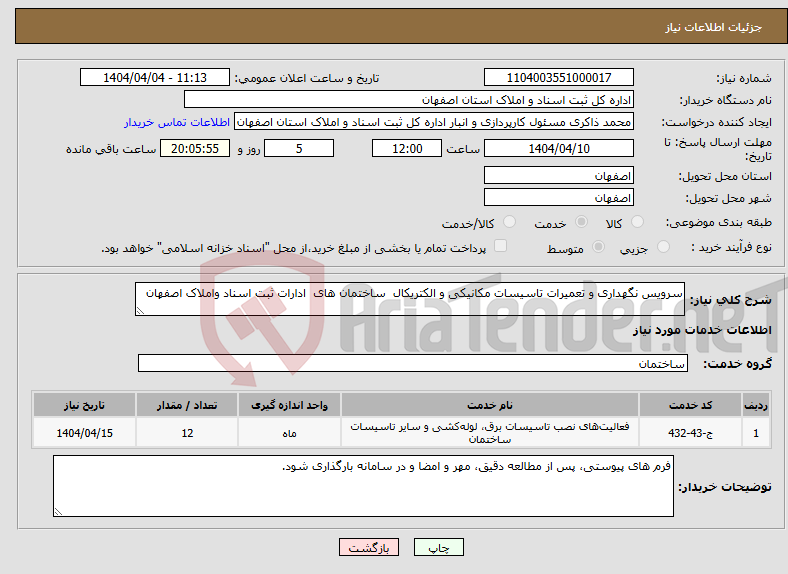 تصویر کوچک آگهی نیاز انتخاب تامین کننده-سرویس نگهداری و تعمیرات تاسیسات مکانیکی و الکتریکال ساختمان های ادارات ثبت اسناد واملاک اصفهان 