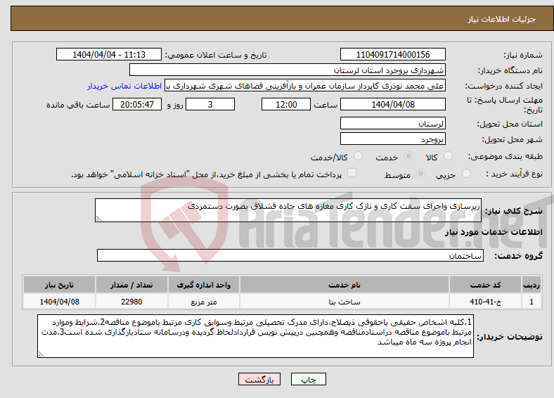 تصویر کوچک آگهی نیاز انتخاب تامین کننده-زیرسازی واجرای سفت کاری و نازک کاری مغازه های جاده قشلاق بصورت دستمزدی 