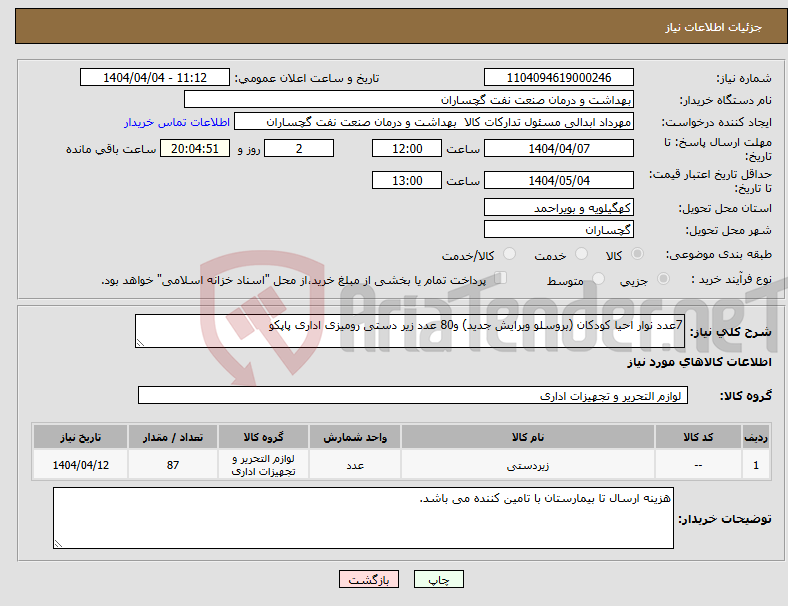 تصویر کوچک آگهی نیاز انتخاب تامین کننده-7عدد نوار احیا کودکان (بروسلو ویرایش جدید) و80 عدد زیر دستی رومیزی اداری پاپکو