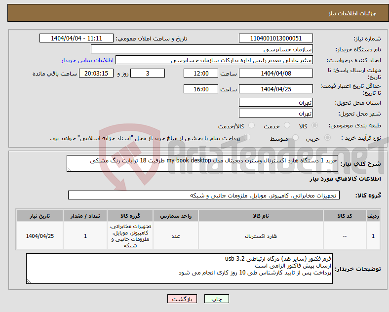 تصویر کوچک آگهی نیاز انتخاب تامین کننده-خرید 1 دستگاه هارد اکسترنال وسترن دیجیتال مدل my book desktop ظرفیت 18 ترابایت رنگ مشکی