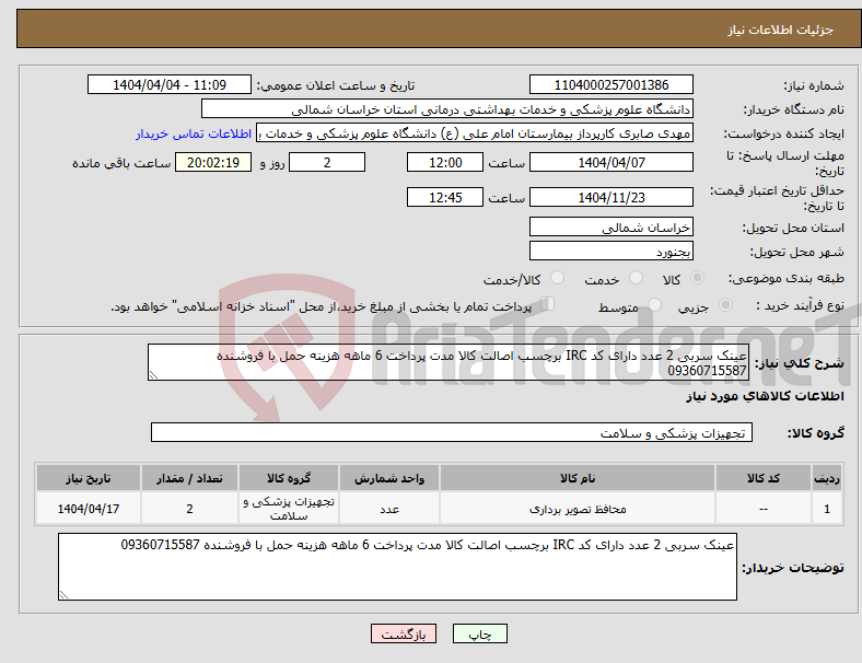 تصویر کوچک آگهی نیاز انتخاب تامین کننده-عینک سربی 2 عدد دارای کد IRC برچسب اصالت کالا مدت پرداخت 6 ماهه هزینه حمل با فروشنده 09360715587