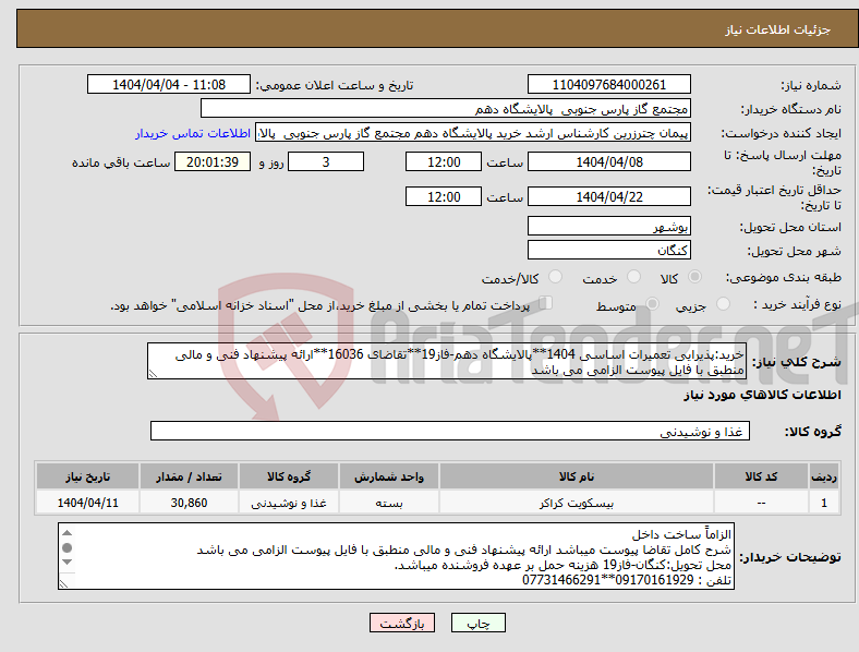 تصویر کوچک آگهی نیاز انتخاب تامین کننده-خرید:پذیرایی تعمیرات اساسی 1404**پالایشگاه دهم-فاز19**تقاضای 16036**ارائه پیشنهاد فنی و مالی منطبق با فایل پیوست الزامی می باشد 