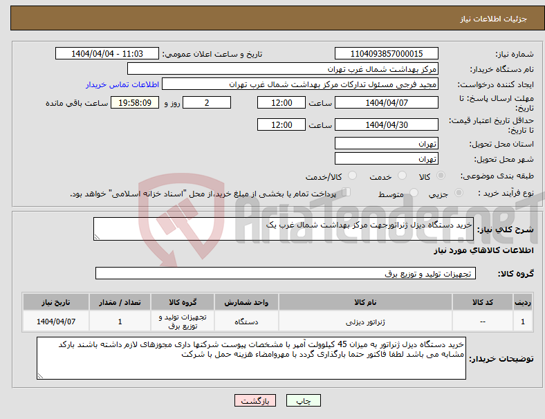 تصویر کوچک آگهی نیاز انتخاب تامین کننده-خرید دستگاه دیزل ژنراتورجهت مرکز بهداشت شمال غرب یک