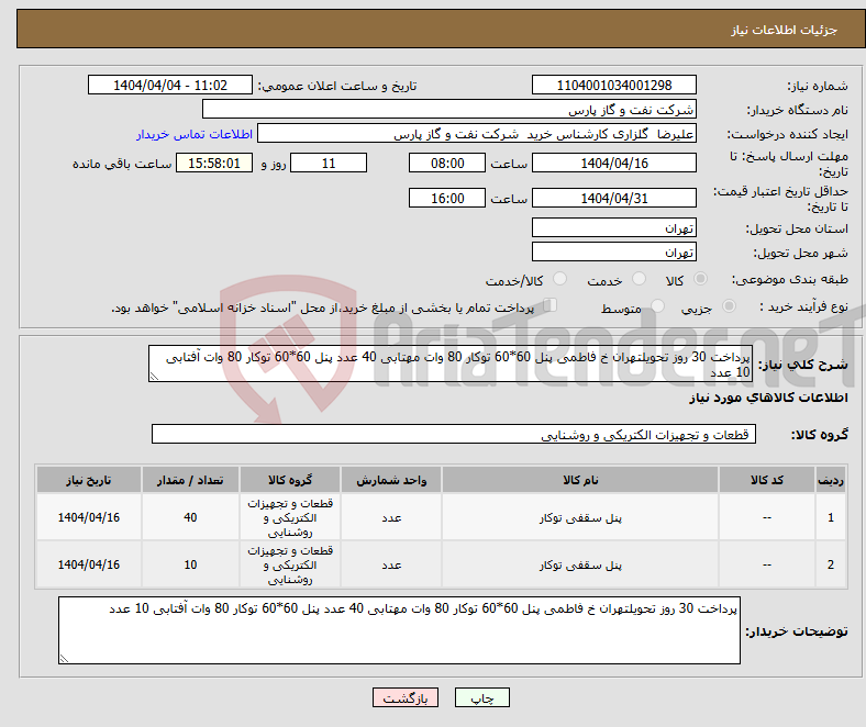 تصویر کوچک آگهی نیاز انتخاب تامین کننده-پرداخت 30 روز تحویلتهران خ فاطمی پنل 60*60 توکار 80 وات مهتابی 40 عدد پنل 60*60 توکار 80 وات آفتابی 10 عدد 