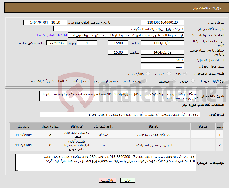 تصویر کوچک آگهی نیاز انتخاب تامین کننده-دستگاه گرافیت بردار کابلهای قوی و پرس کابل شو//ایران کد کالا مشابه و مشخصات کالای درخواستی برابر با فایل پیوست می باشد.