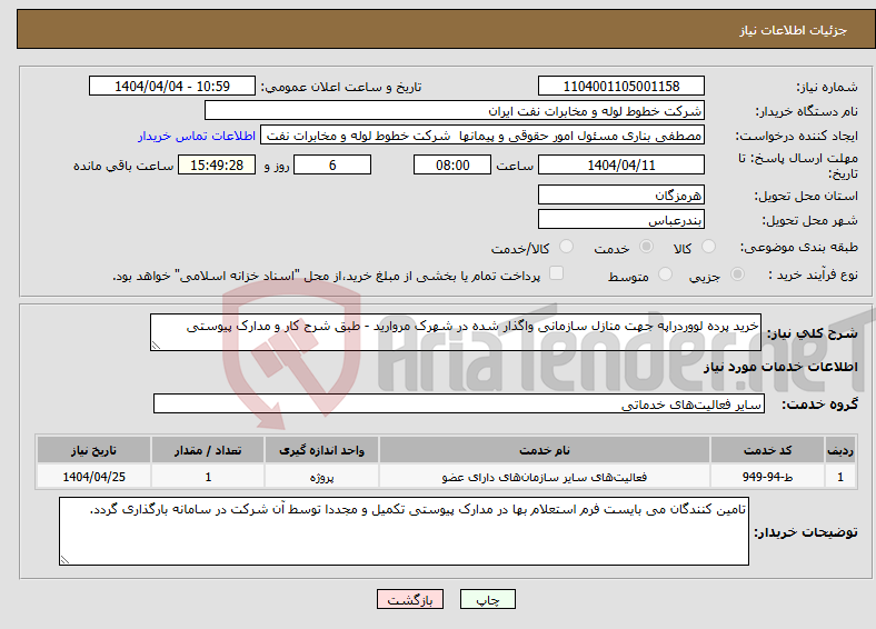 تصویر کوچک آگهی نیاز انتخاب تامین کننده-خرید پرده لووردراپه جهت منازل سازمانی واگذار شده در شهرک مروارید - طبق شرح کار و مدارک پیوستی 