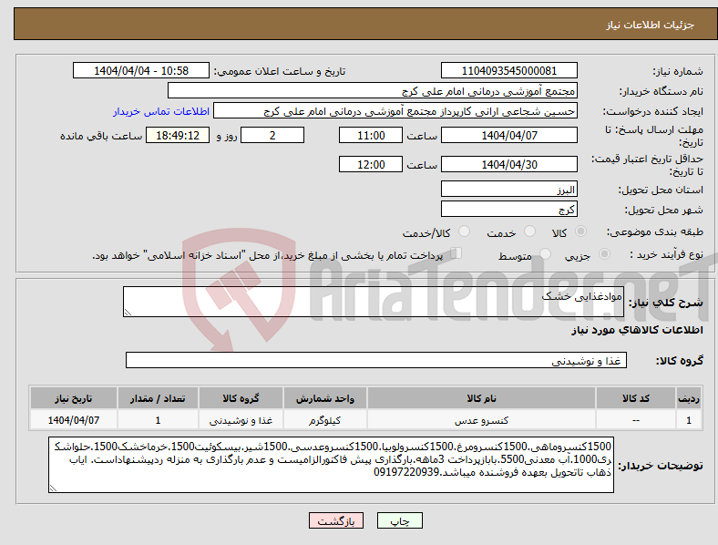 تصویر کوچک آگهی نیاز انتخاب تامین کننده-موادغذایی خشک