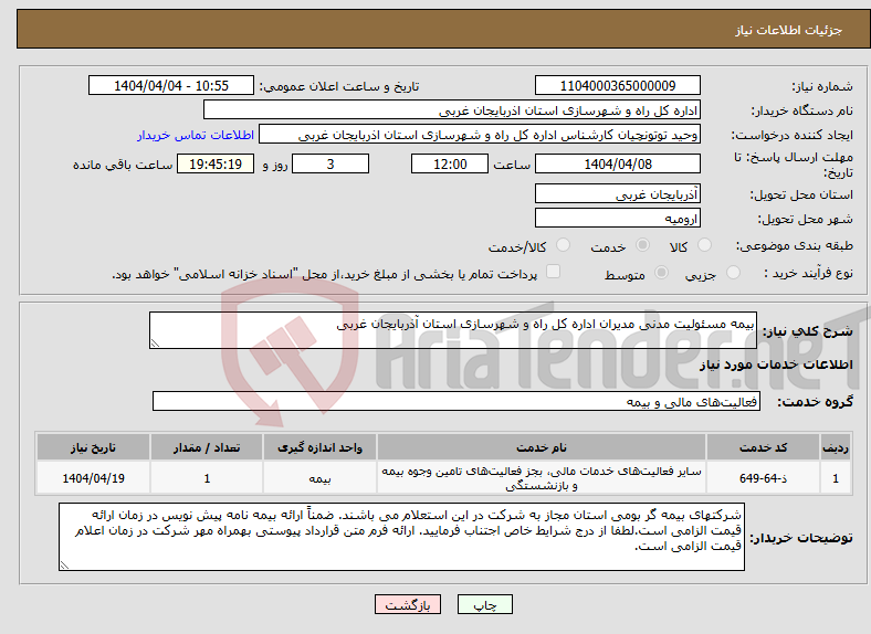 تصویر کوچک آگهی نیاز انتخاب تامین کننده-بیمه مسئولیت مدنی مدیران اداره کل راه و شهرسازی استان آذربایجان غربی