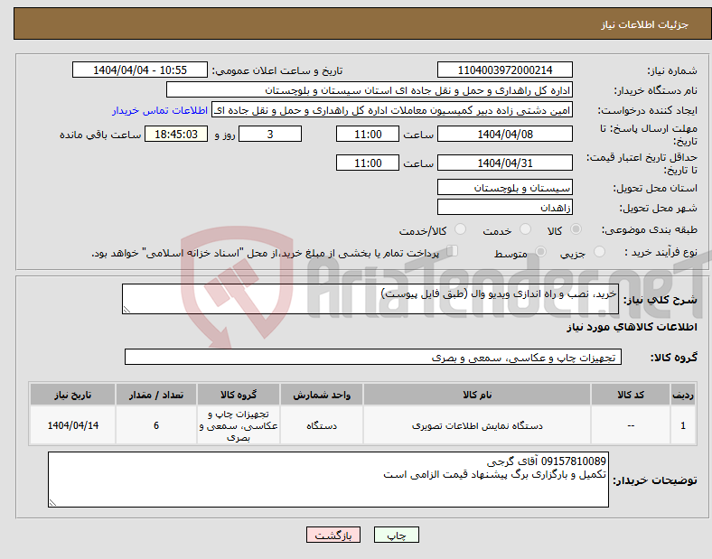 تصویر کوچک آگهی نیاز انتخاب تامین کننده-خرید، نصب و راه اندازی ویدیو وال (طبق فایل پیوست) 