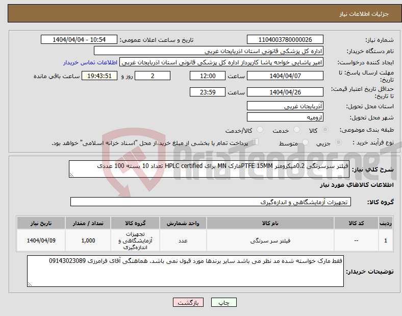 تصویر کوچک آگهی نیاز انتخاب تامین کننده-فیلتر سرسرنگی 0.2میکرومتر PTFE 15MMمارک MN برای HPLC certified تعداد 10 بسته 100 عددی
