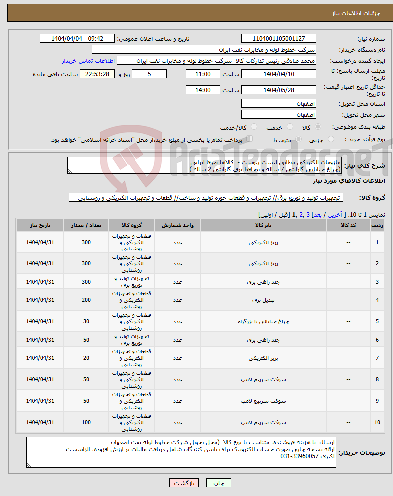 تصویر کوچک آگهی نیاز انتخاب تامین کننده-ملزومات الکتریکی مطابق لیست پیوست - کالاها صرفا ایرانی (چراغ خیابانی گارانتی 7 ساله و محافظ برق گارانتی 2 ساله )