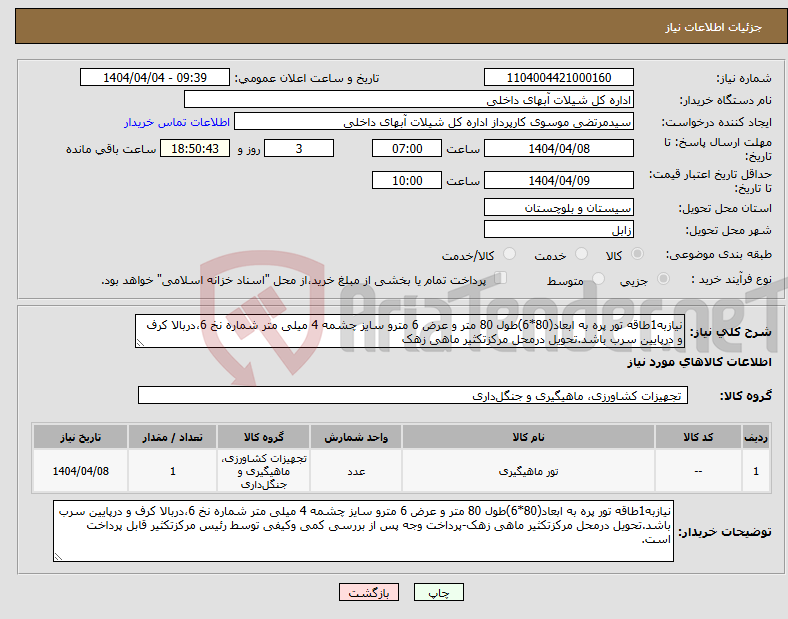 تصویر کوچک آگهی نیاز انتخاب تامین کننده-نیازبه1طاقه تور پره به ابعاد(80*6)طول 80 متر و عرض 6 مترو سایز چشمه 4 میلی متر شماره نخ 6،دربالا کرف و درپایین سرب باشد.تحویل درمحل مرکزتکثیر ماهی زهک