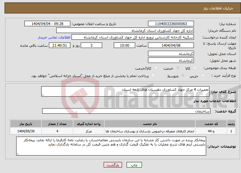 تصویر کوچک آگهی نیاز انتخاب تامین کننده-تعمیرات 4 مرکز جهاد کشاورزی دهستان های تابعه استان