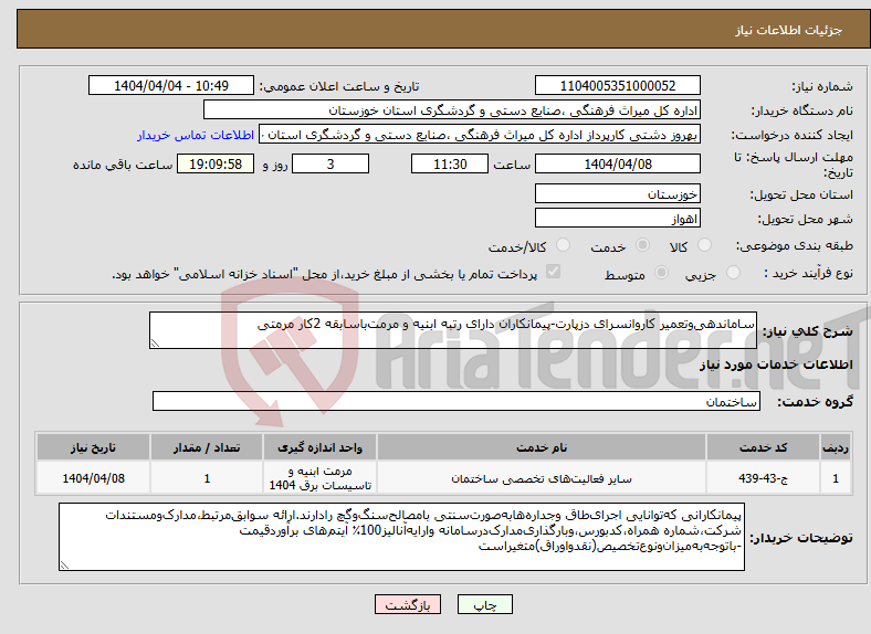 تصویر کوچک آگهی نیاز انتخاب تامین کننده-ساماندهی‌وتعمیر کاروانسرای دزپارت-پیمانکاران دارای رتبه‌ ابنیه و مرمت‌باسابقه 2کار مرمتی‌