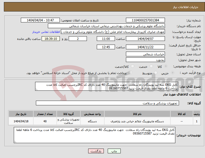 تصویر کوچک آگهی نیاز انتخاب تامین کننده-کابل EKG سه لید پویندگان راه سعادت جهت مانیتورینگ 40 عدد دارای کد IRCبرچسب اصالت کالا مدت پرداخت 6 ماهه لطفا نقدی قیمت نزنید 09360715587
