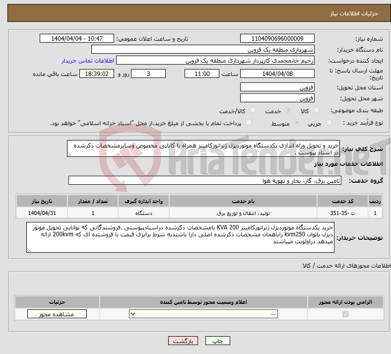 تصویر کوچک آگهی نیاز انتخاب تامین کننده-خرید و تحویل وراه اندازی یکدستگاه موتوردیزل ژنراتورکامینز همراه با کاناپی مخصوص وسایرمشخصات ذکرشده در اسناد پیوست .