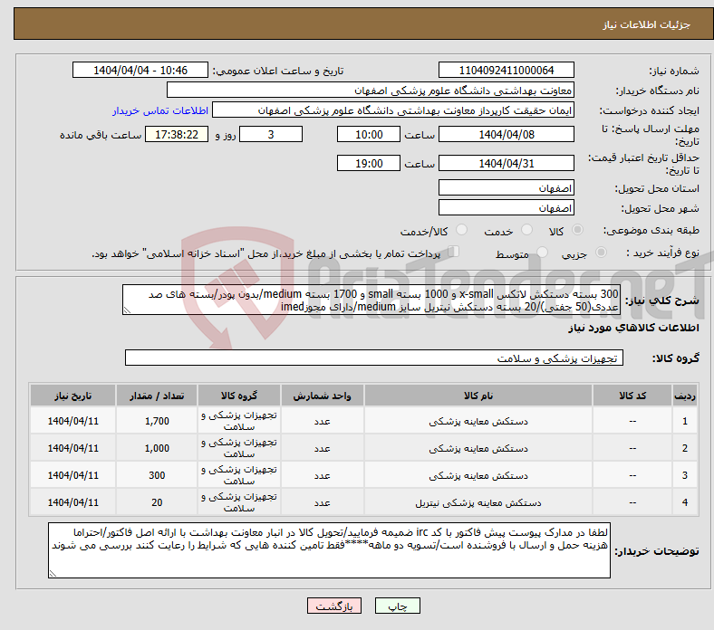 تصویر کوچک آگهی نیاز انتخاب تامین کننده-300 بسته دستکش لاتکس x-small و 1000 بسته small و 1700 بسته medium/بدون پودر/بسته های صد عددی(50 جفتی)/20 بسته دستکش نیتریل سایز medium/دارای مجوزimed