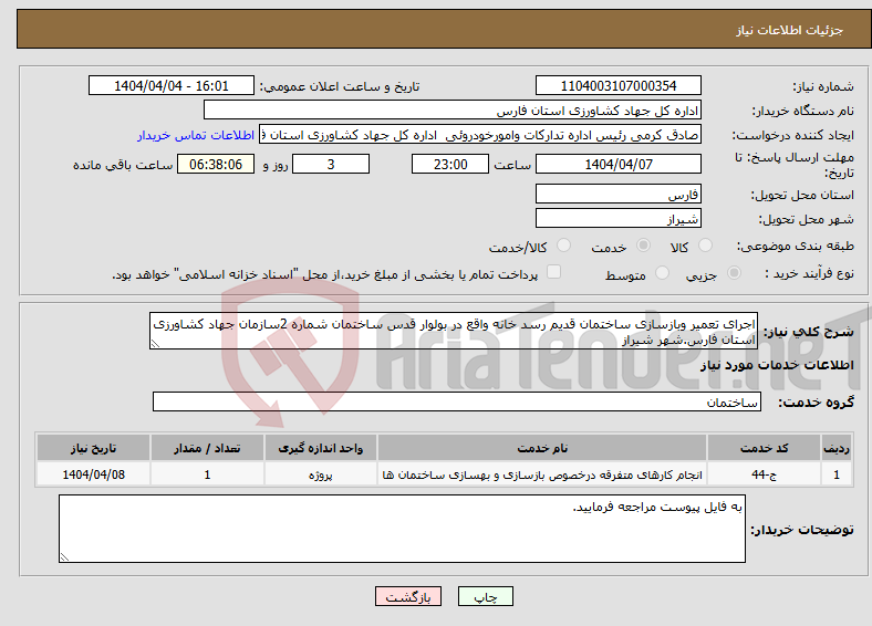 تصویر کوچک آگهی نیاز انتخاب تامین کننده-اجرای تعمیر وبازسازی ساختمان قدیم رسد خانه واقع در بولوار قدس ساختمان شماره 2سازمان جهاد کشاورزی استان فارس.شهر شیراز