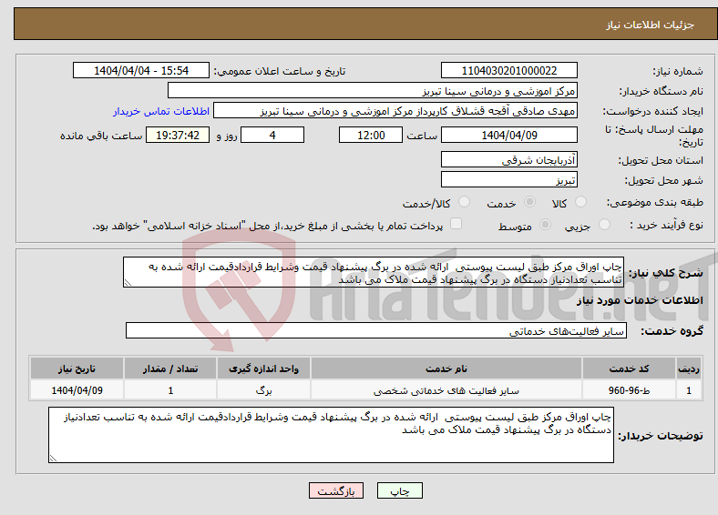 تصویر کوچک آگهی نیاز انتخاب تامین کننده-چاپ اوراق مرکز طبق لیست پیوستی ارائه شده در برگ پیشنهاد قیمت وشرایط قراردادقیمت ارائه شده به تناسب تعدادنیاز دستگاه در برگ پیشنهاد قیمت ملاک می باشد