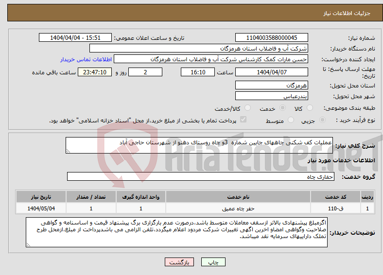 تصویر کوچک آگهی نیاز انتخاب تامین کننده-عملیات کف شکنی چاههای جایین شماره 3و چاه روستای دهنو از شهرستان حاجی آباد