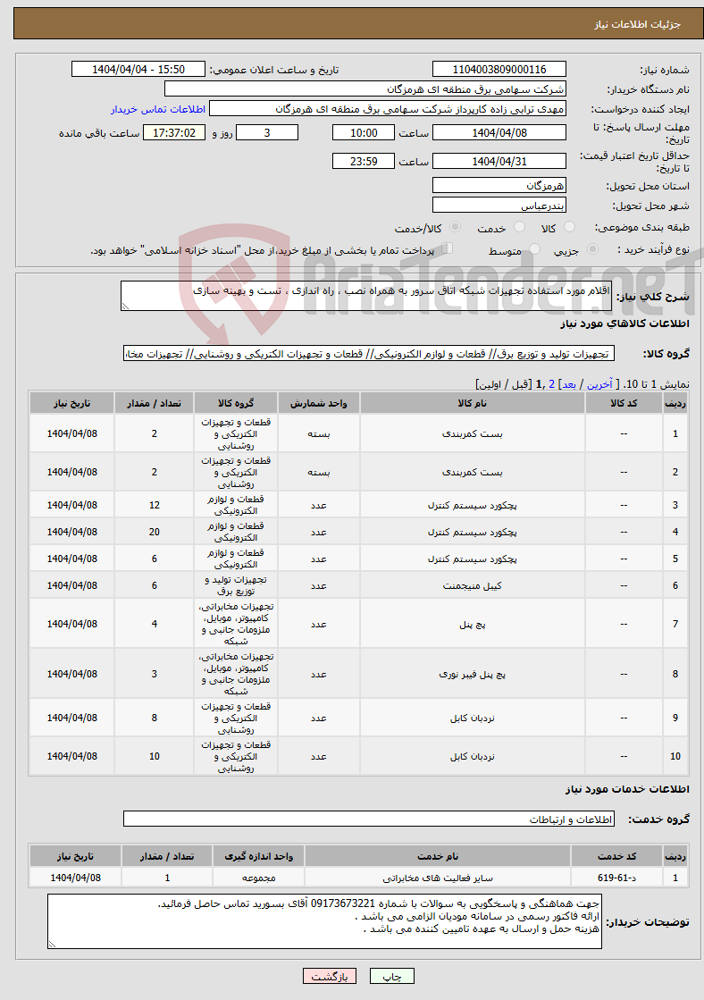 تصویر کوچک آگهی نیاز انتخاب تامین کننده-اقلام مورد استفاده تجهیزات شبکه اتاق سرور به همراه نصب ، راه اندازی ، تست و بهینه سازی