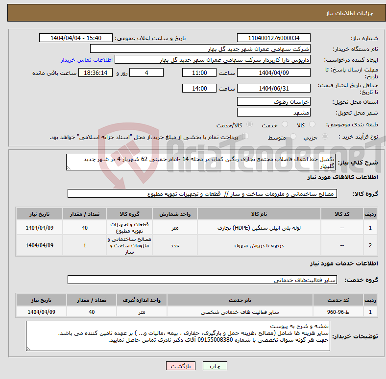 تصویر کوچک آگهی نیاز انتخاب تامین کننده-تکمیل خط انتقال فاضلاب مجتمع تجاری رنگین کمان در محله 14 -امام خمینی 62 شهریار 4 در شهر جدید گلبهار