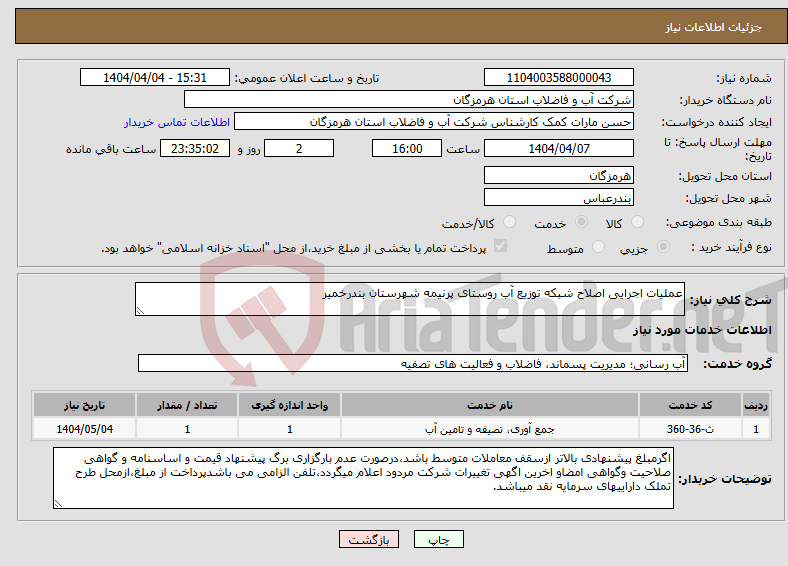 تصویر کوچک آگهی نیاز انتخاب تامین کننده-عملیات اجرایی اصلاح شبکه توزیع آب روستای پرنیمه شهرستان بندرخمیر 