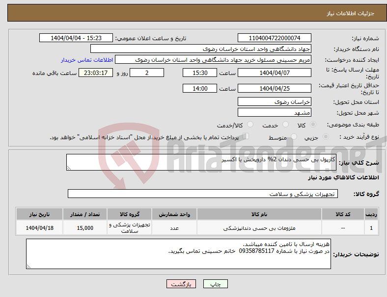 تصویر کوچک آگهی نیاز انتخاب تامین کننده-کارپول بی حسی دندان 2% داروپخش یا اکسیر