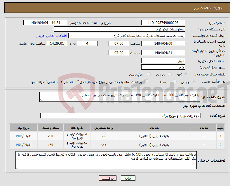 تصویر کوچک آگهی نیاز انتخاب تامین کننده-باطری نیم قلمی 200 عدد-باطری قلمی 150 عدد -دارای تاریخ مدت دار -برند معتبر