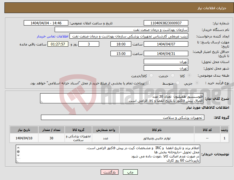 تصویر کوچک آگهی نیاز انتخاب تامین کننده-فلوسنسور همیلتون تعداد 30 عدد الصاق پیش فاکتور با تاریخ انقضا و irc الزامی است