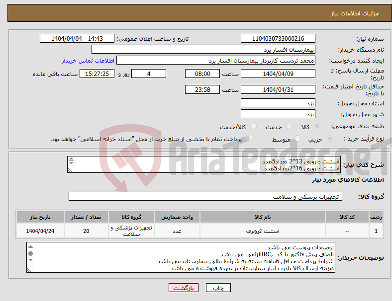 تصویر کوچک آگهی نیاز انتخاب تامین کننده-استنت دارویی 13*2 تعداد5عدد استنت دارویی 16*2تعداد5عدد استنت دارویی 19*2 تعداد5عدد استنت دارویی 24*2تعداد5عدد