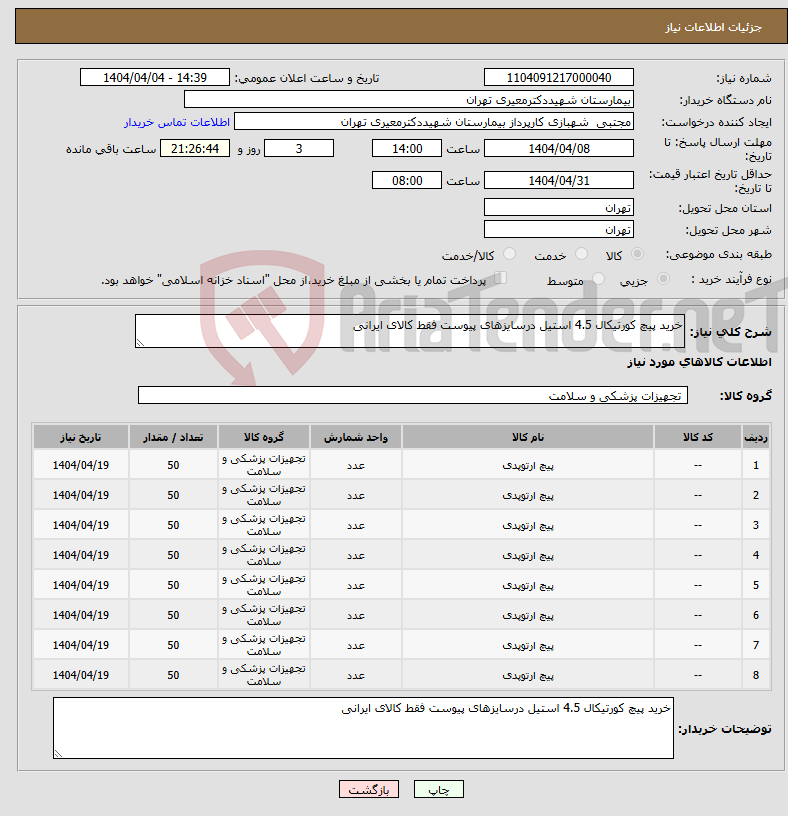 تصویر کوچک آگهی نیاز انتخاب تامین کننده-خرید پیچ کورتیکال 4.5 استیل درسایزهای پیوست فقط کالای ایرانی