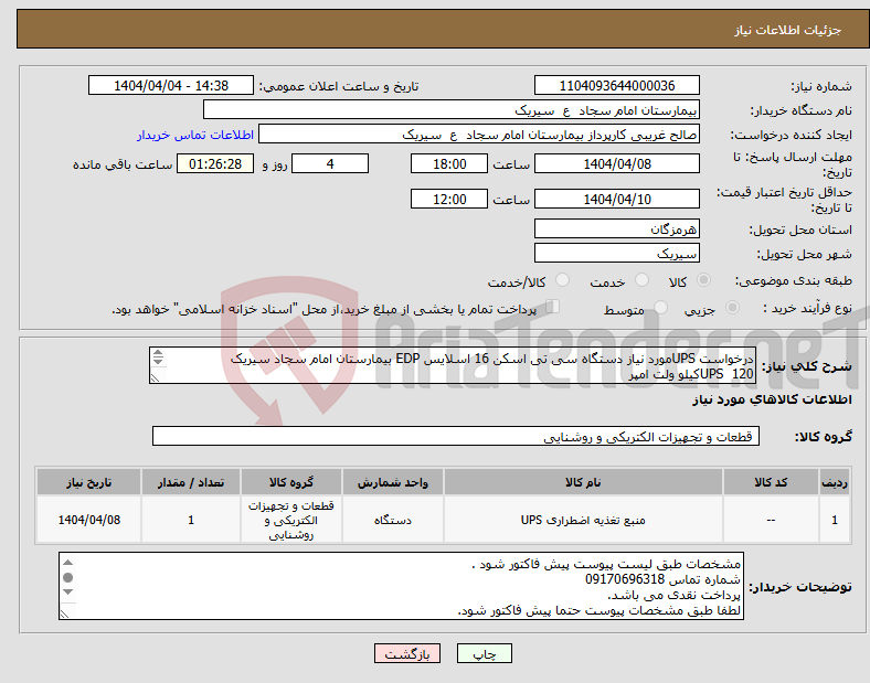 تصویر کوچک آگهی نیاز انتخاب تامین کننده-درخواست UPSمورد نیاز دستگاه سی تی اسکن 16 اسلایس EDP بیمارستان امام سجاد سیریک UPS 120کیلو ولت امپر 