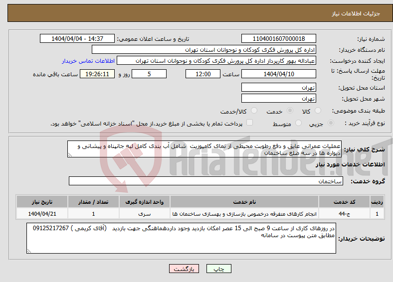 تصویر کوچک آگهی نیاز انتخاب تامین کننده-عملیات عمرانی عایق و دفع رطوبت محیطی از نمای کامپوزیت شامل آب بندی کامل لبه جانپناه و پیشانی و دیواره ها در سه ضلع ساختمان