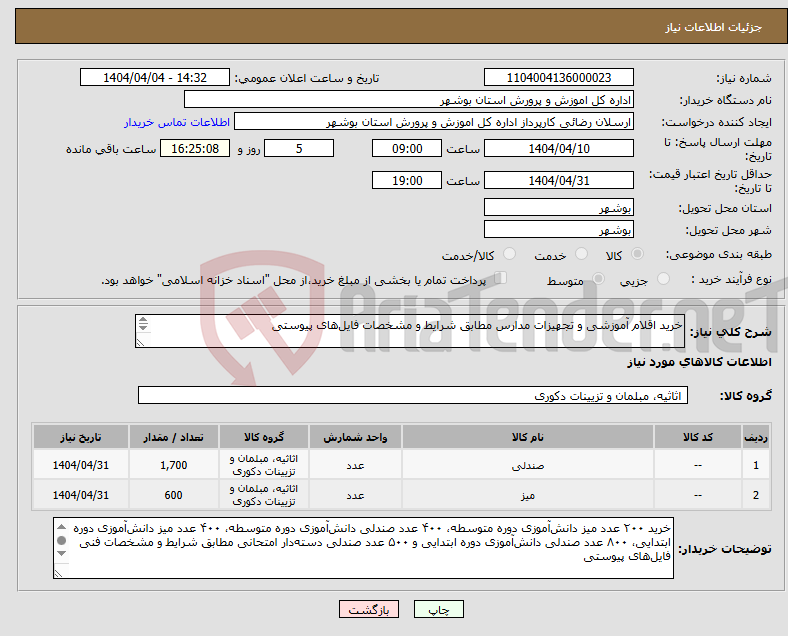 تصویر کوچک آگهی نیاز انتخاب تامین کننده-خرید اقلام آموزشی و تجهیزات مدارس مطابق شرایط و مشخصات فایل‌های پیوستی 