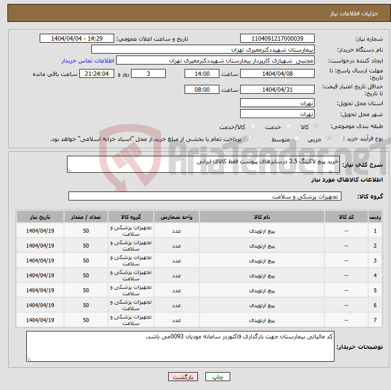 تصویر کوچک آگهی نیاز انتخاب تامین کننده-خرید پیچ لاکینگ 3.5 درسایزهای پیوست فقط کالای ایرانی