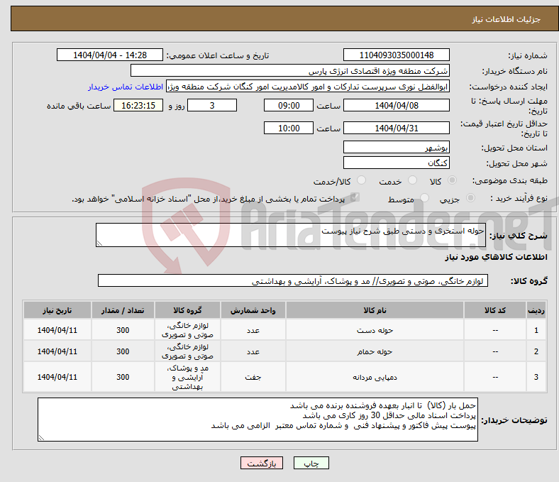 تصویر کوچک آگهی نیاز انتخاب تامین کننده-حوله استخری و دستی طبق شرح نیاز پیوست 