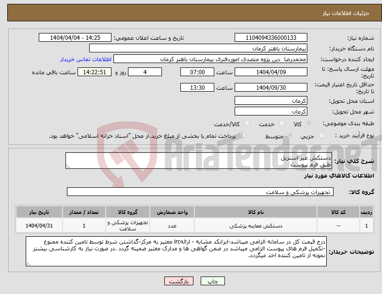 تصویر کوچک آگهی نیاز انتخاب تامین کننده-دستکش غیر استریل طبق فرم پیوست