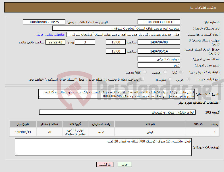 تصویر کوچک آگهی نیاز انتخاب تامین کننده-فرش ماشینی 12 متری اکریلیک 700 شانه به تعداد 20 تخته دارای کیفیت و رنگ مناسب و ضمانت و گارانتی معتبر و هزینه حمل عهده فروشنده میباشد.جدیدی09141062950