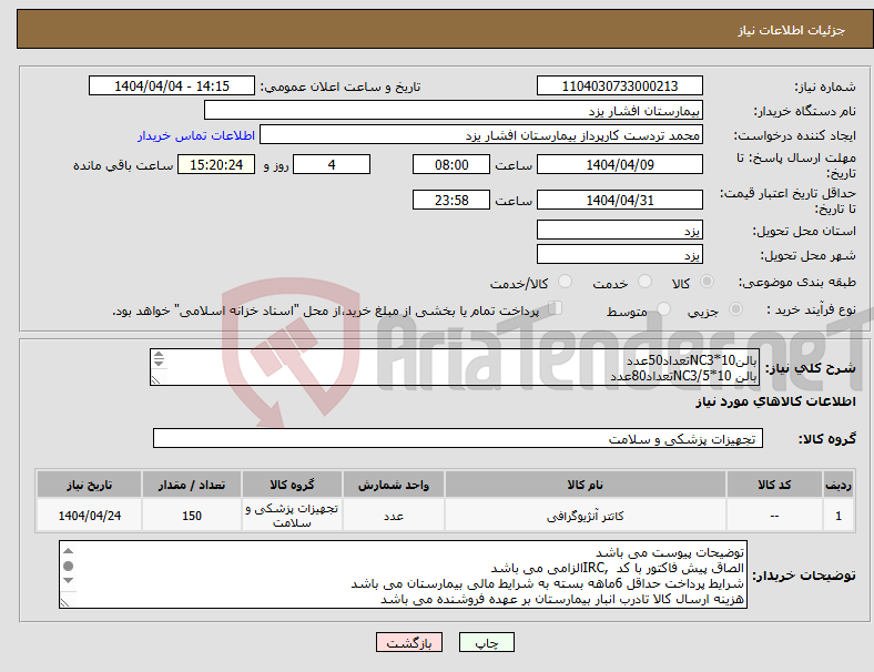 تصویر کوچک آگهی نیاز انتخاب تامین کننده-بالنNC3*10تعداد50عدد بالن NC3/5*10تعداد80عدد بالنNC4*15تعداد20عدد